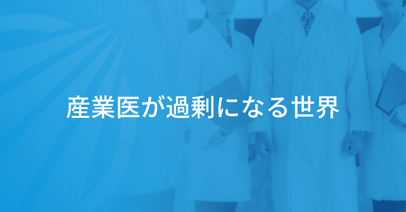 産業医が過剰になる世界