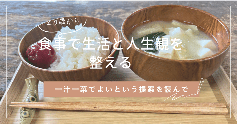 「一汁一菜でよいという提案」を読んで、自分の食事を振り返る。