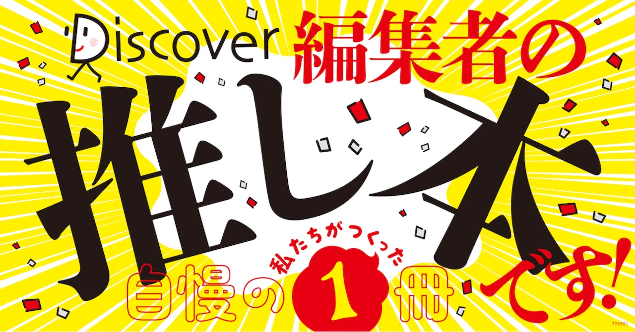 わたしの推し本】正直者の上司から「近年稀に見るすごい傑作」と言われ