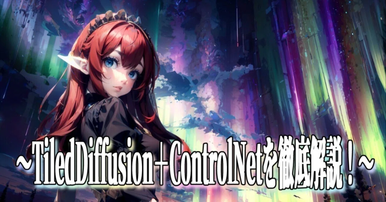 Tiled Controlnet WebUIのTiled Diffusion+ControlNet Tileで高画質アップスケール!|AKITΩ(あきと)