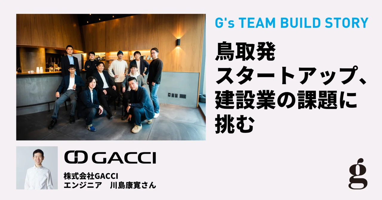 鳥取発スタートアップ、建設業の課題に挑む｜株式会社GACCI【G's TEAM BUILD STORY】｜G's(ジーズ)公式