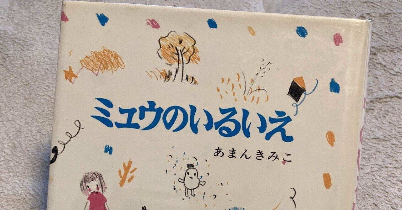 あまんきみこ／西巻茅子「ミュウのいるいえ」1973年 フレーベル館