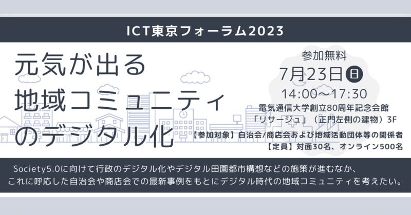 ICT東京フォーラム2023：元気が出る地域コミュニティのデジタル化