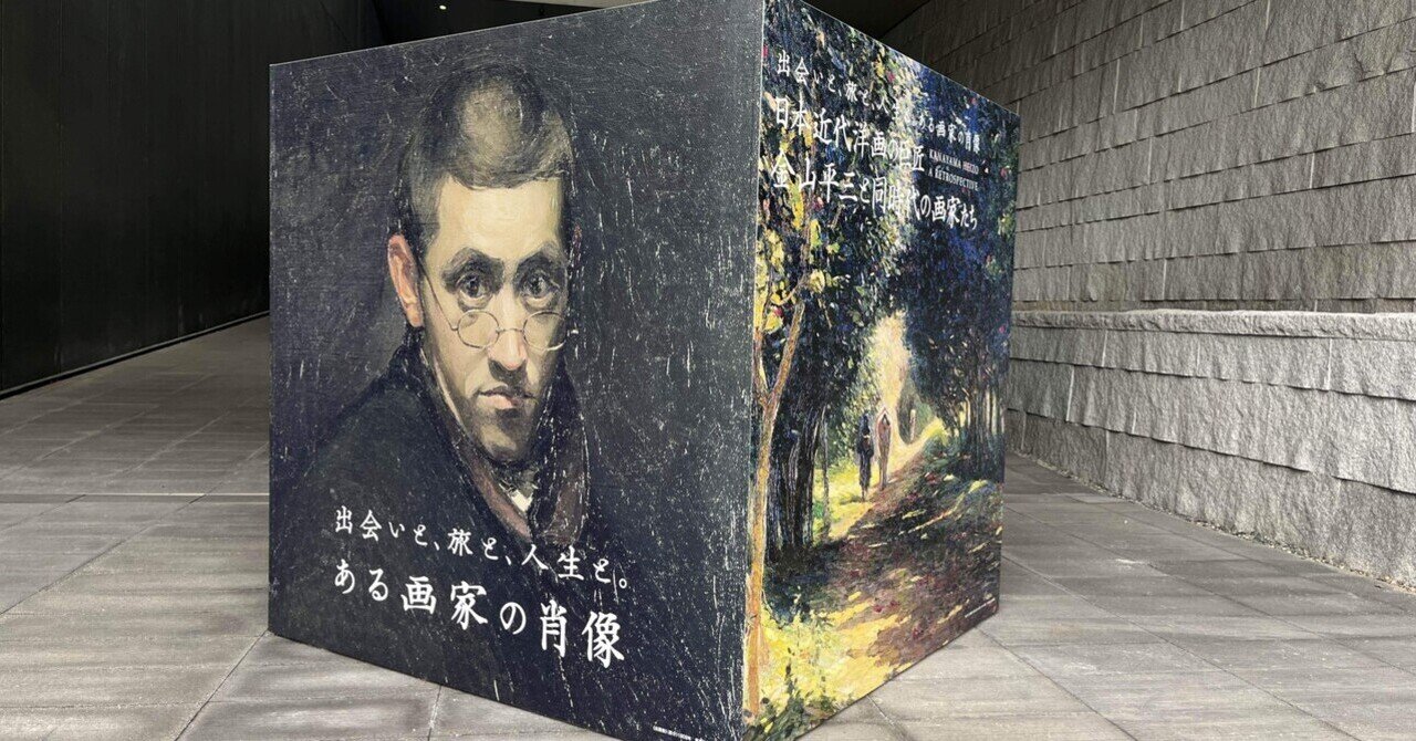 金山平三の世界へようこそ！（後編）｜いち