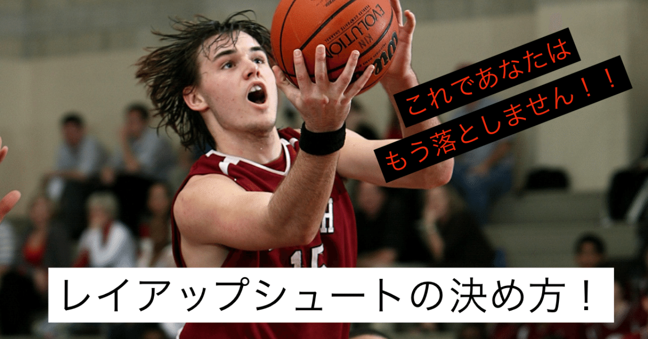 これであなたはもう落としません レイアップシュートの決め方 Self Skill Up Creator Note