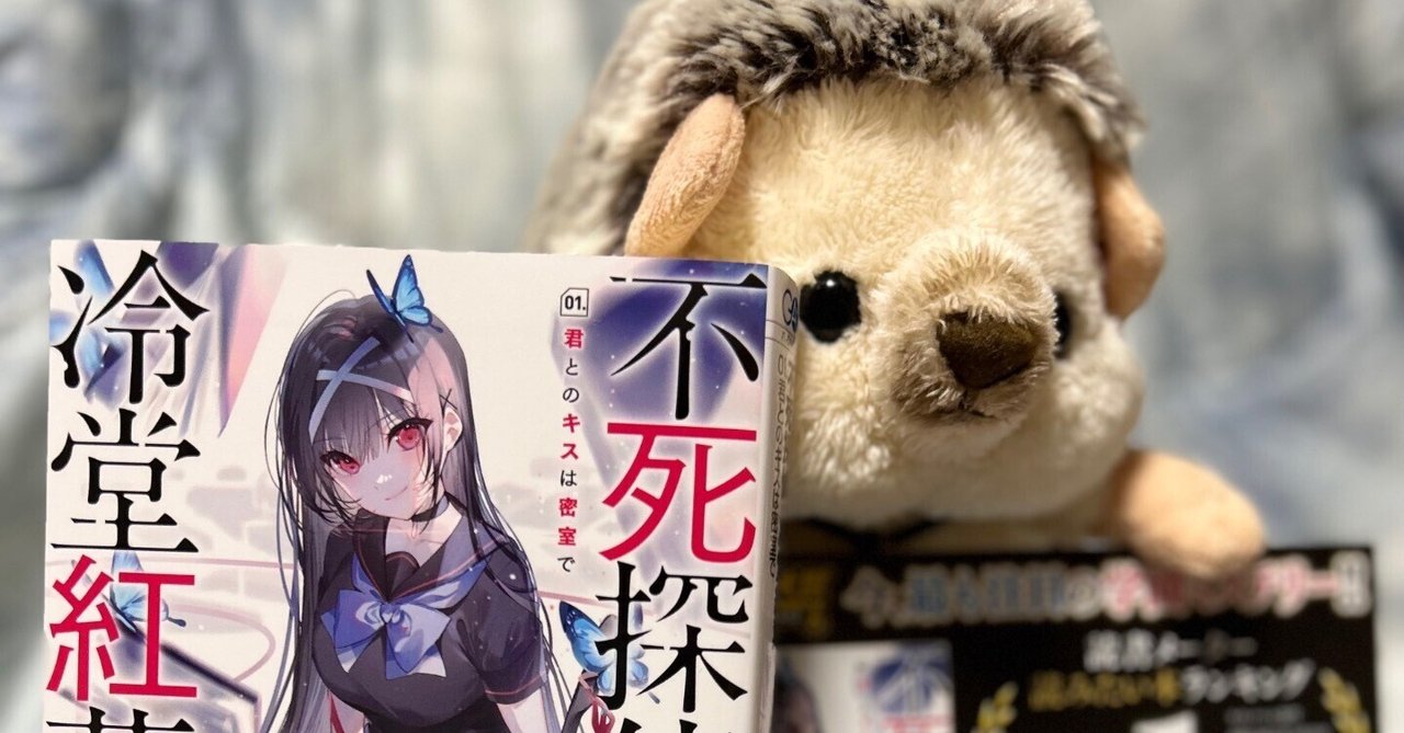 GA文庫7月刊『不死探偵・冷堂紅葉 01.君とのキスは密室で