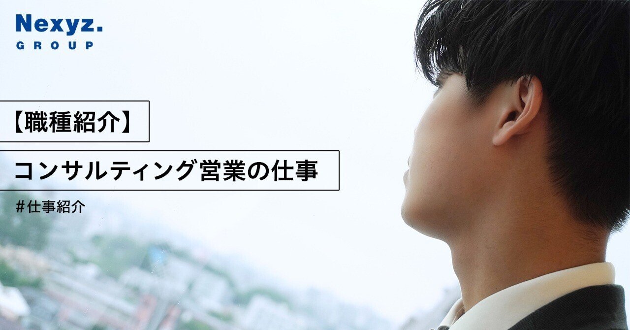 職種紹介】コンサルティング営業の仕事｜東証上場 NEXYZ.グループ公式 note