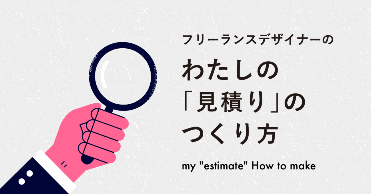 デザイナーの見積り作成、わたしはこうやってるよ〜！｜青木カナエ