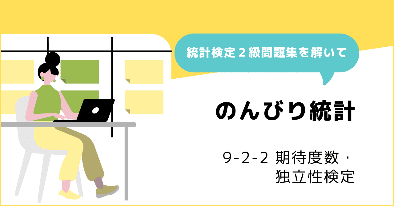 9-2-2 期待度数・独立性検定 ～ アンケート集計値から変数間の
