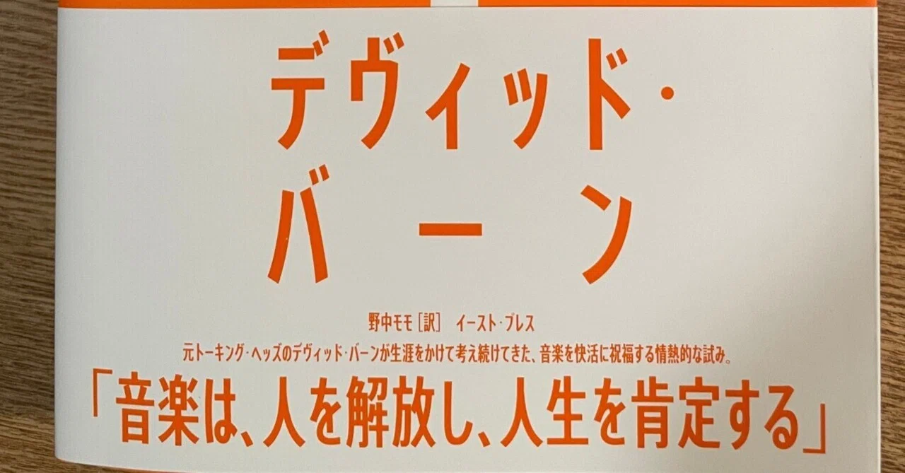デヴィッド・バーンの『音楽のはたらき』。私たちの舞台は「ショー 
