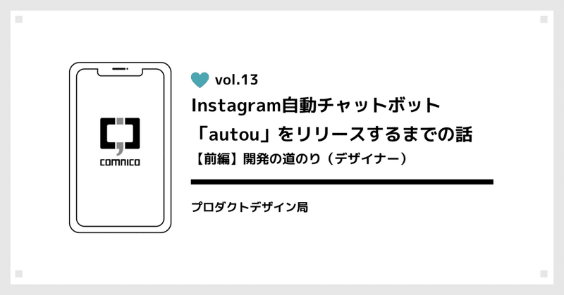 Instagram自動チャットボット「autou」をリリースするまでの話【前編】開発の道のり（デザイナー）