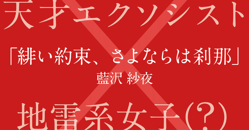 緋の独白(「緋い約束、さよならは刹那」外伝)