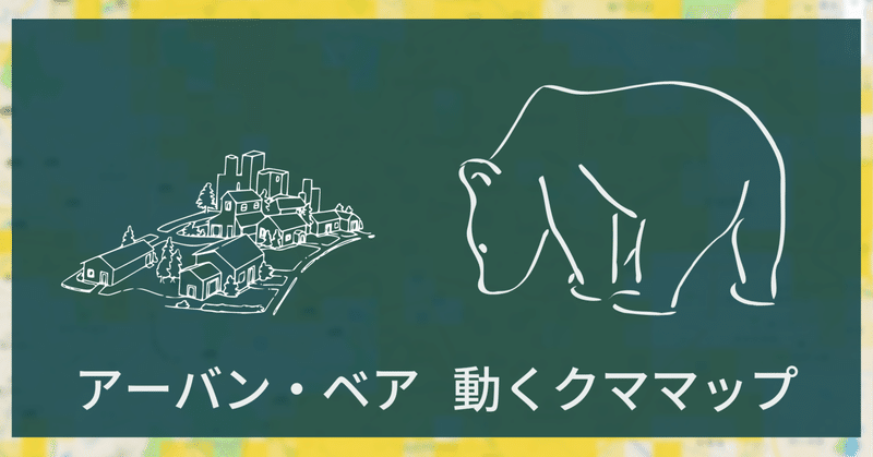街にもクマは現れる！宮城県「アーバン・ベア」の出没地点を可視化しました