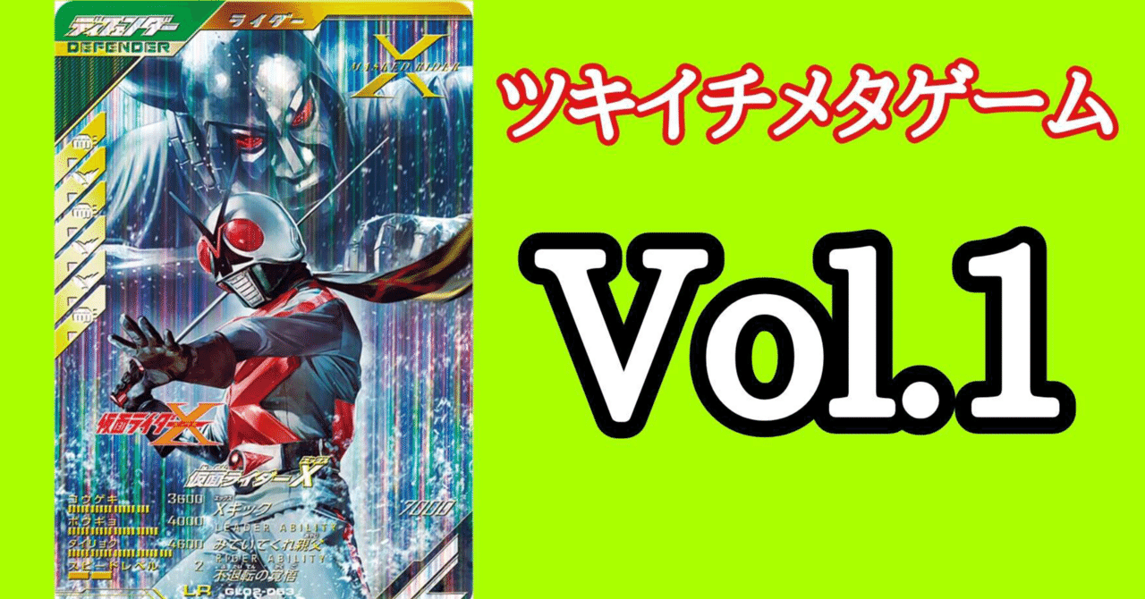 ガンバレジェンズ】ツキイチメタゲーム Vol.1（文章版）｜もとはる