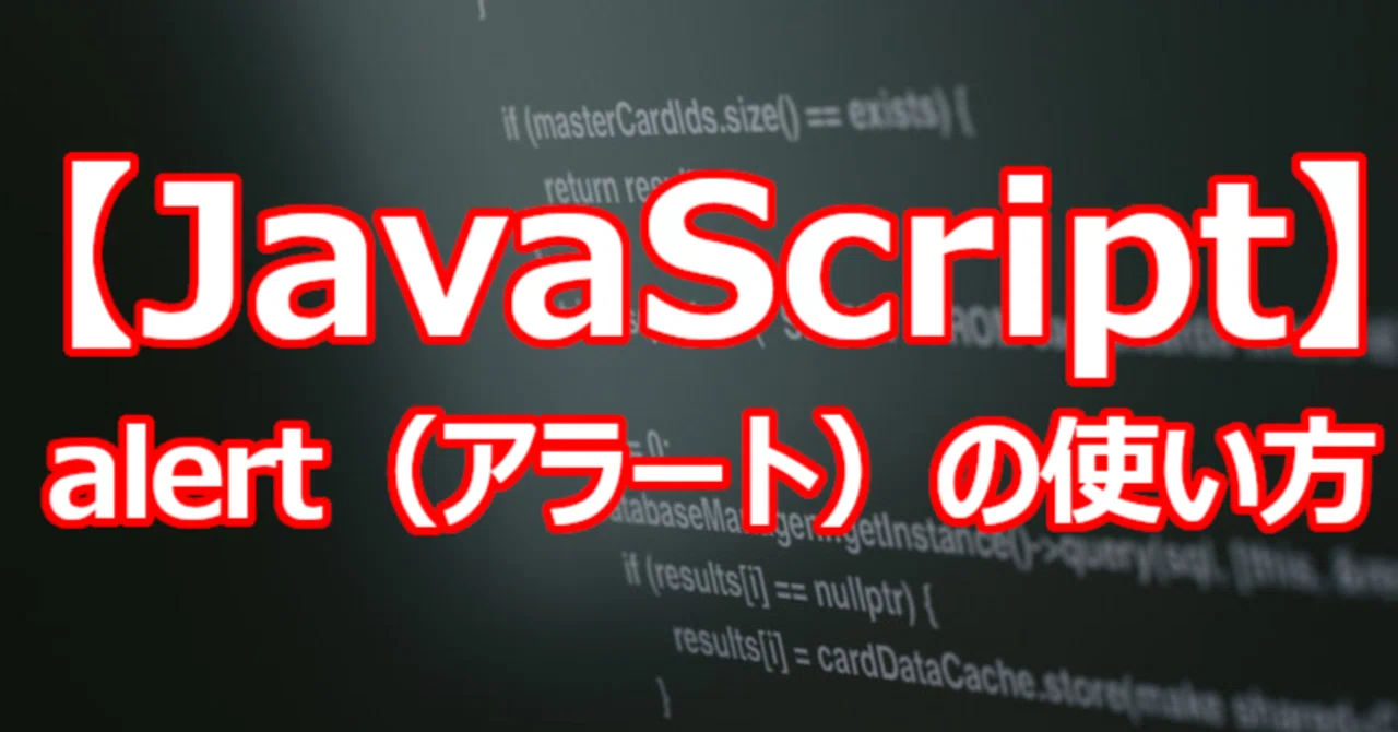 【JavaScript】alert(アラート)の使い方|関野泰宏