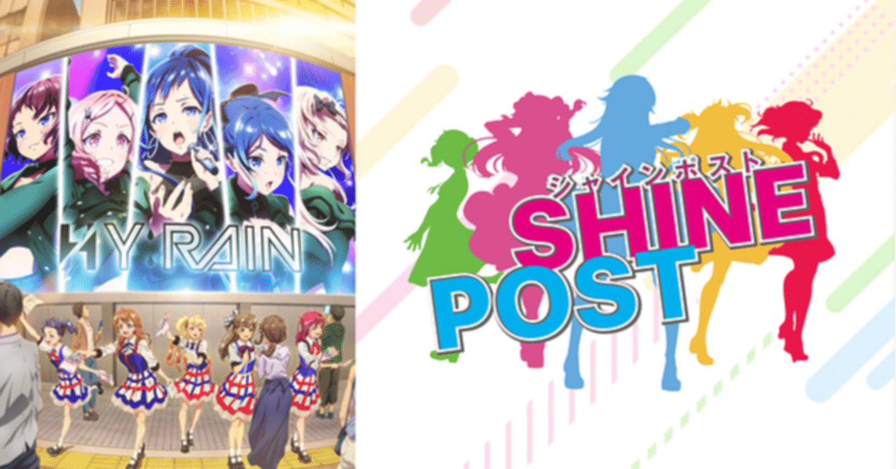 TVアニメ『SHINE POST』放送1周年｜senzui
