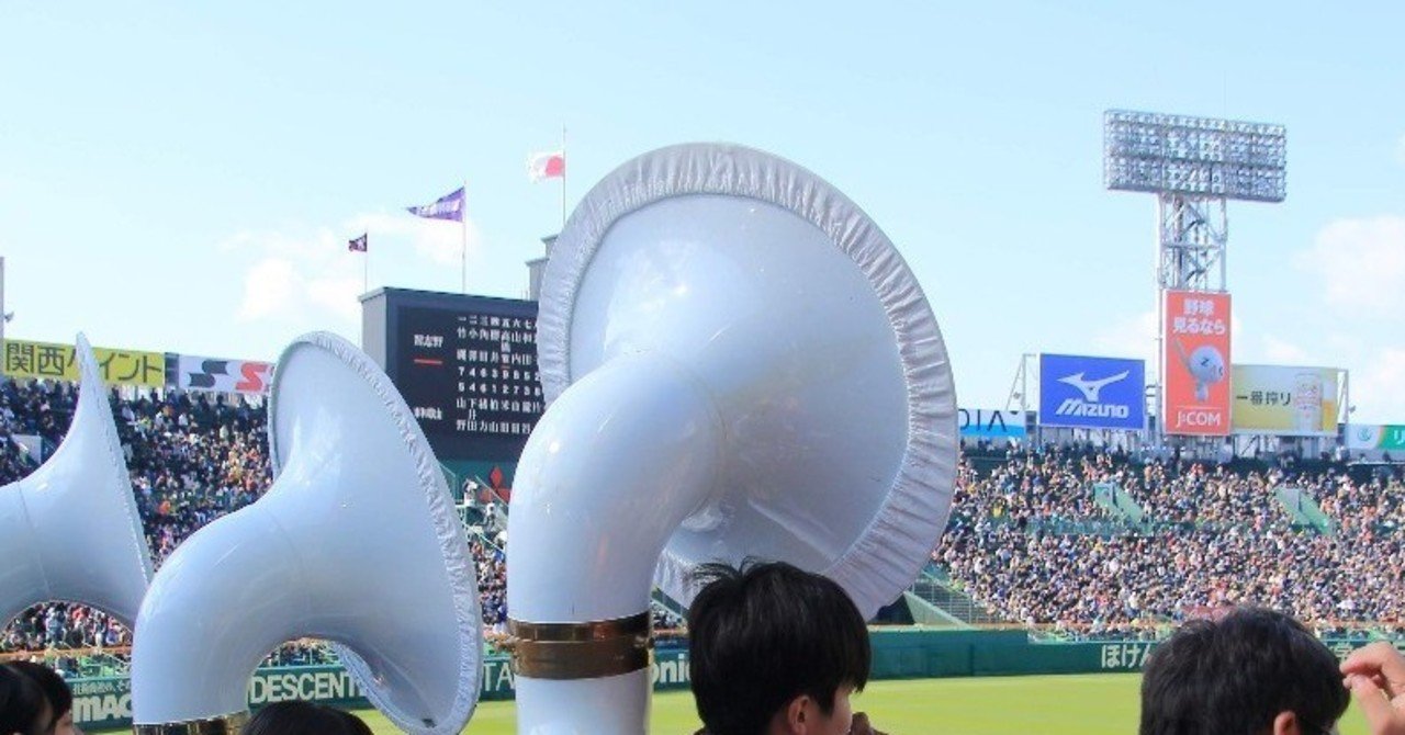 習志野高校の応援 ＊3 古い楽器だからこそ ～アスリートを応援するって