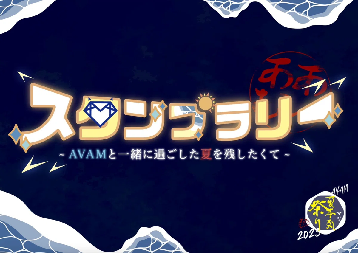 【AVAM夏本気祭り2023】スケジュール｜AVAM