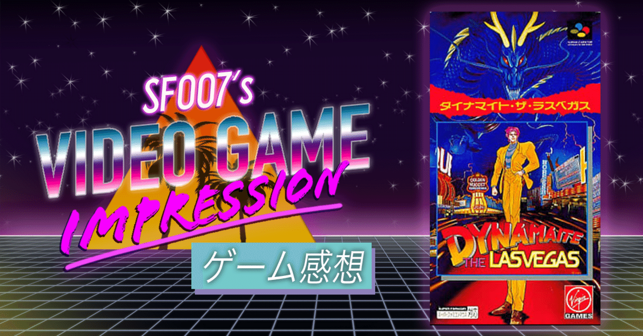 パッケージに心惹かれて【 ダイナマイト・ザ・ラスベガス 】(SFC