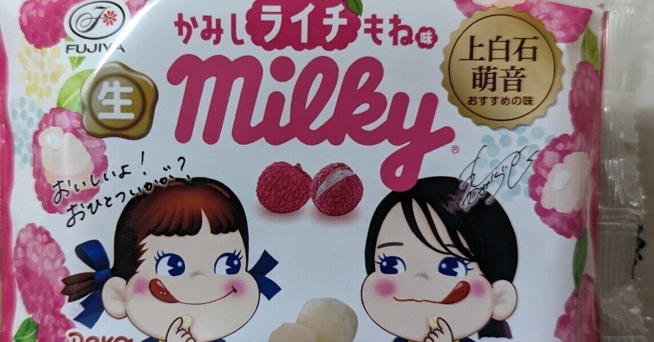 コンビニスイーツレビュー:ミルキーx上白石萌音コラボ『かみしライチも