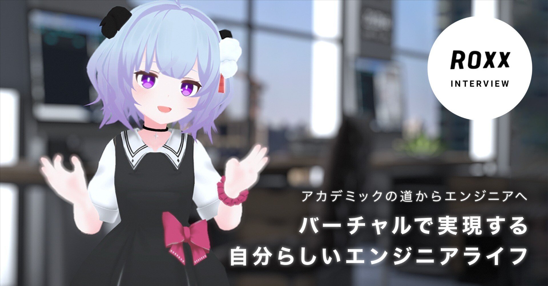 アカデミックの道からエンジニアへ。バーチャルで実現する自分らしい