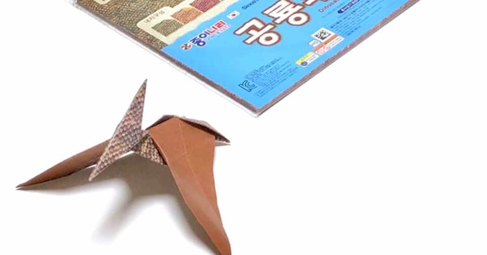 韓国ダイソーで恐竜折り紙 パーフェクトオリガミライフ プテラノドン まさにぃ Note