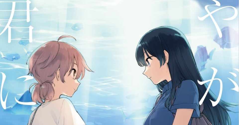 やが君4周年カウントダウンツイートまとめ 第5巻 あさつ Note