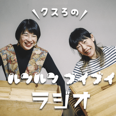 クスろのルンルンブイブイラジオ vol.12