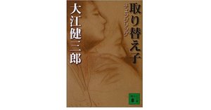 大江健三郎、「ドン・キホーテ」に成る｜やどかり