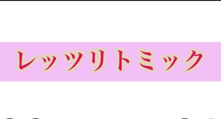 レッツリトミックの月別一覧｜ねこ実｜note