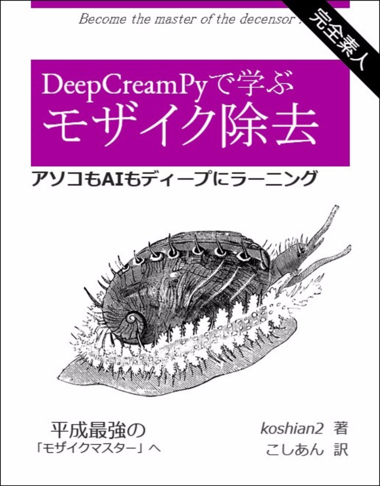 Deepcreampyで学ぶモザイク除去 通販 こしあん Note Deepcreampyで学ぶモザイク除去 通販 こしあん Note