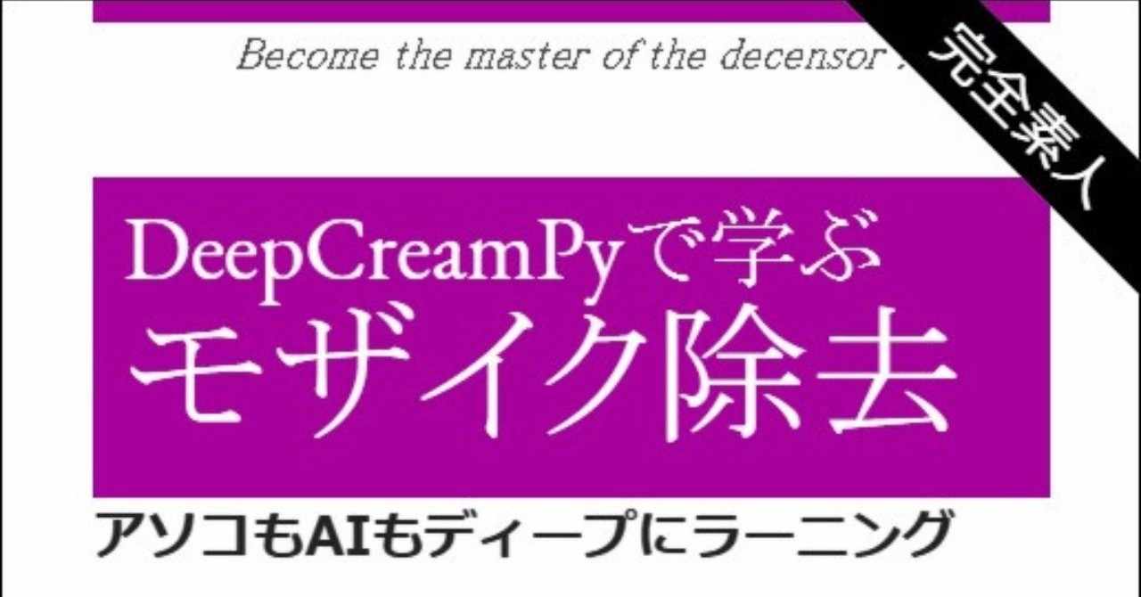 Deepcreampyで学ぶモザイク除去 通販 こしあん Note