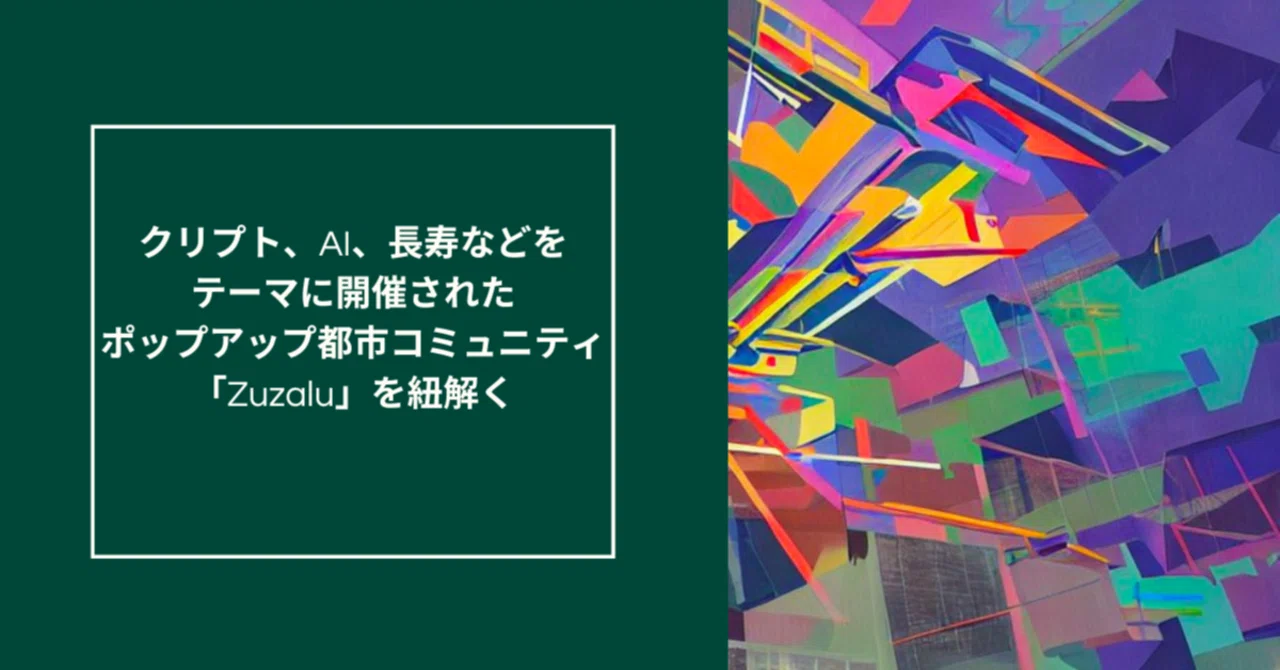 「Zuzalu」、クリプト、AI、長寿などをテーマに開催されたポップアップ都市コミュニティを紐解く|Honest株式会社