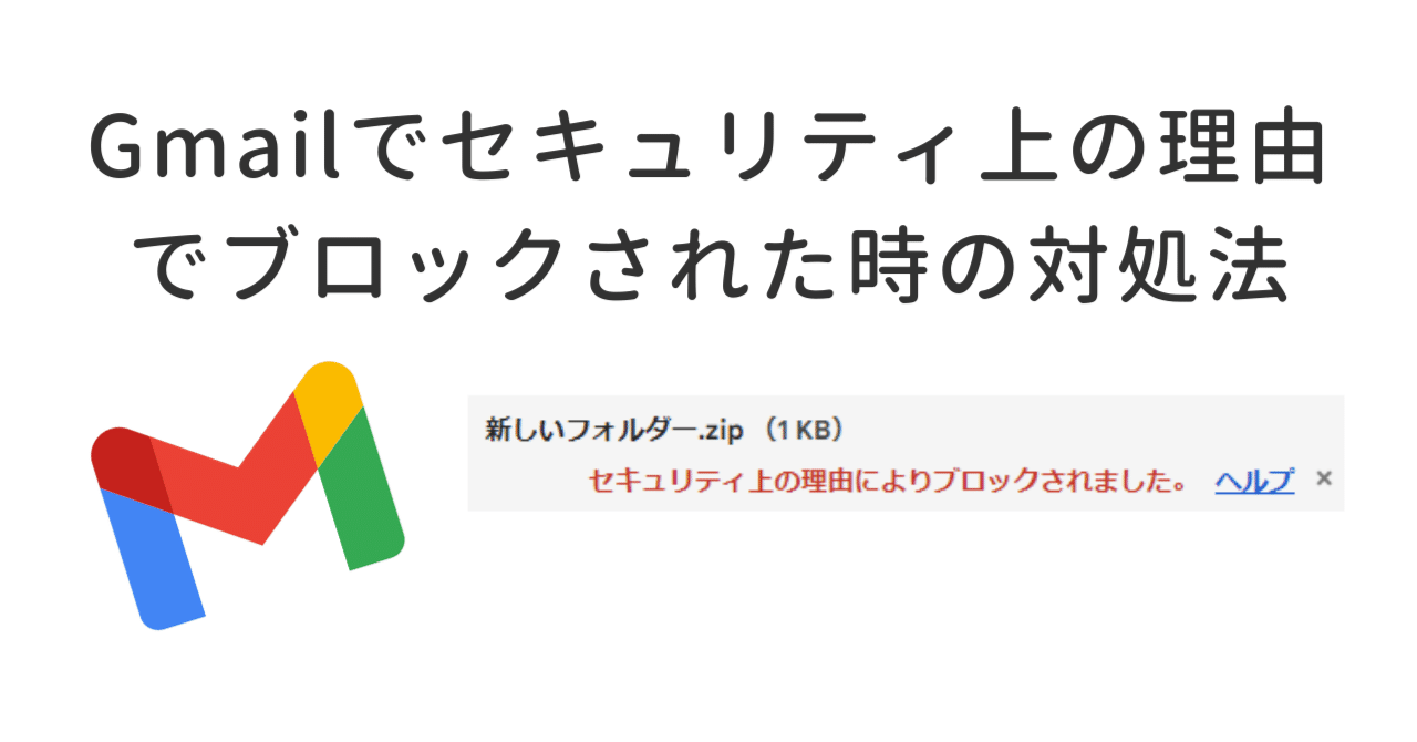 Gmailでセキュリティ上の理由で添付ファイルがブロックされた時の対処法｜sion