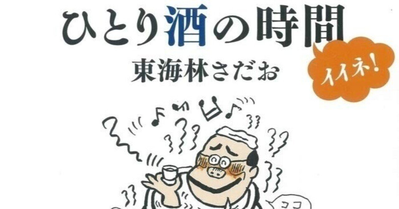 東海林さだお（1937.1.30- ）『ひとり酒の時間 イイネ！ （だいわ文庫