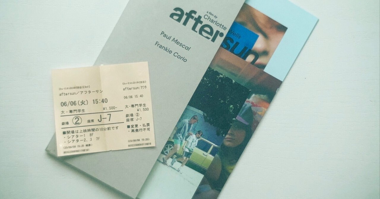 映画は映画館で。①】「aftersun／アフターサン」/ゆずの編｜東京国際