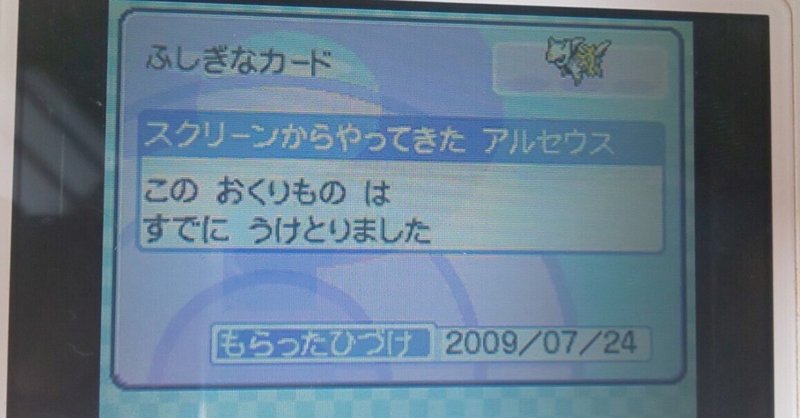 ｢スクリーンからやってきたアルセウス｣を求めて。