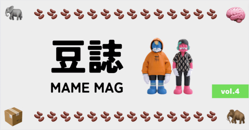 豆誌 -MAME MAG- vol.4(2023.6)