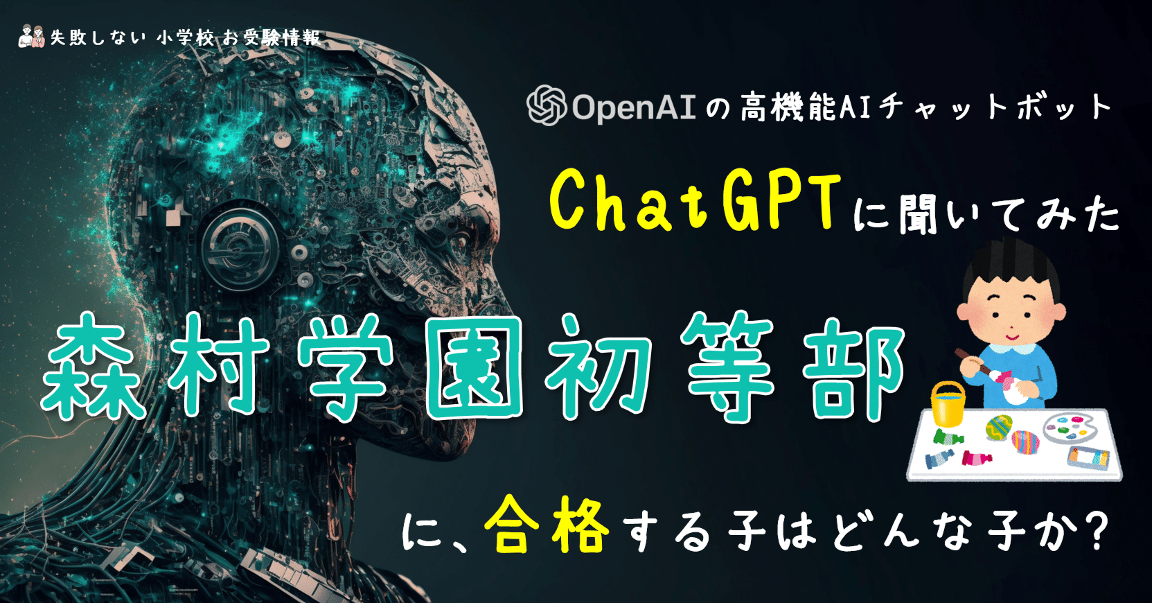 OpenAIの高機能AIチャットボット ChatGPT に聞いてみた 森村学園初等部