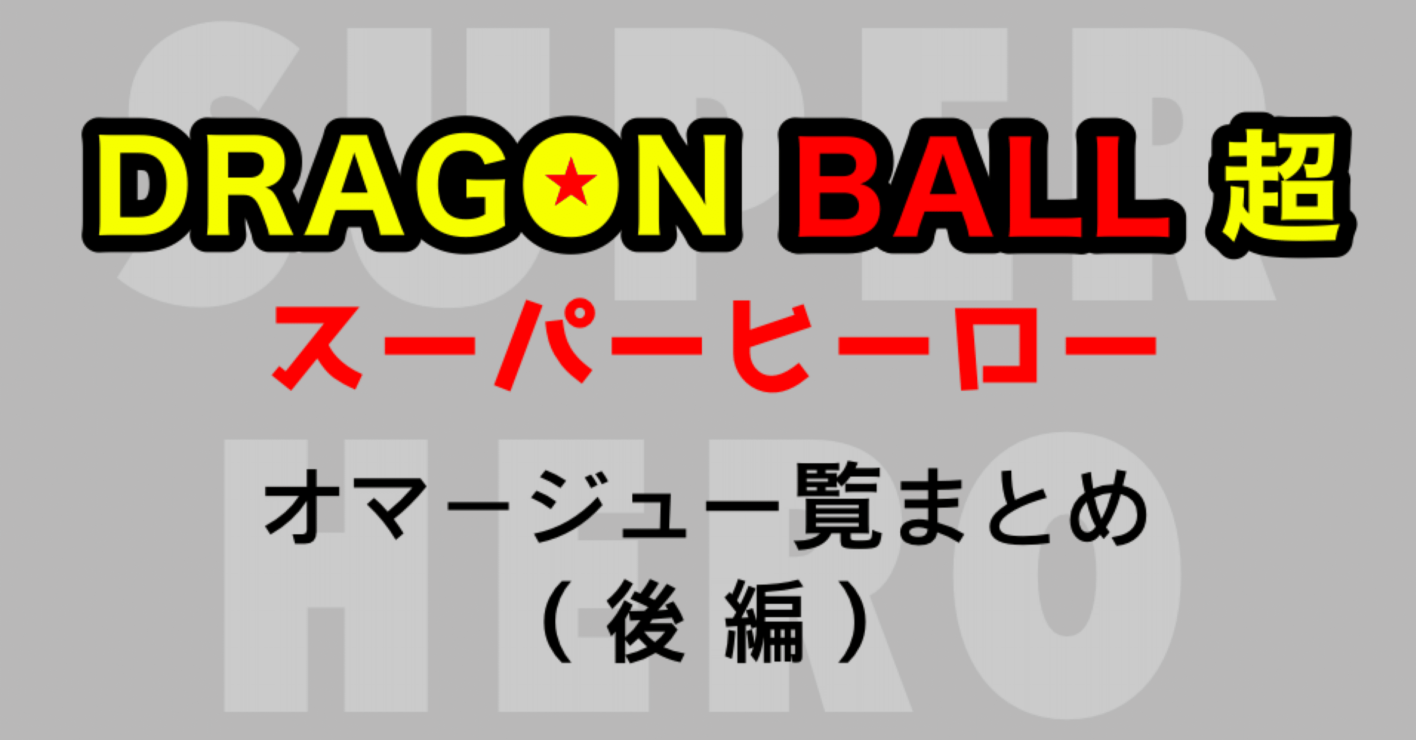 ドラゴンボール超スーパーヒーロー」オマージュ一覧まとめ（後編）｜テルリ