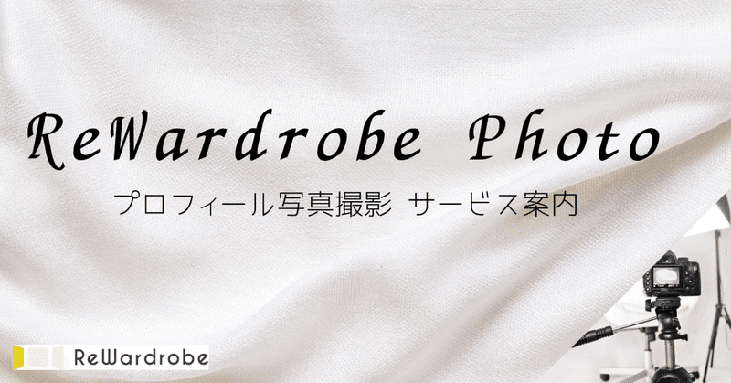 ReWardrobe Photo -プロフィール写真撮影-サービス案内