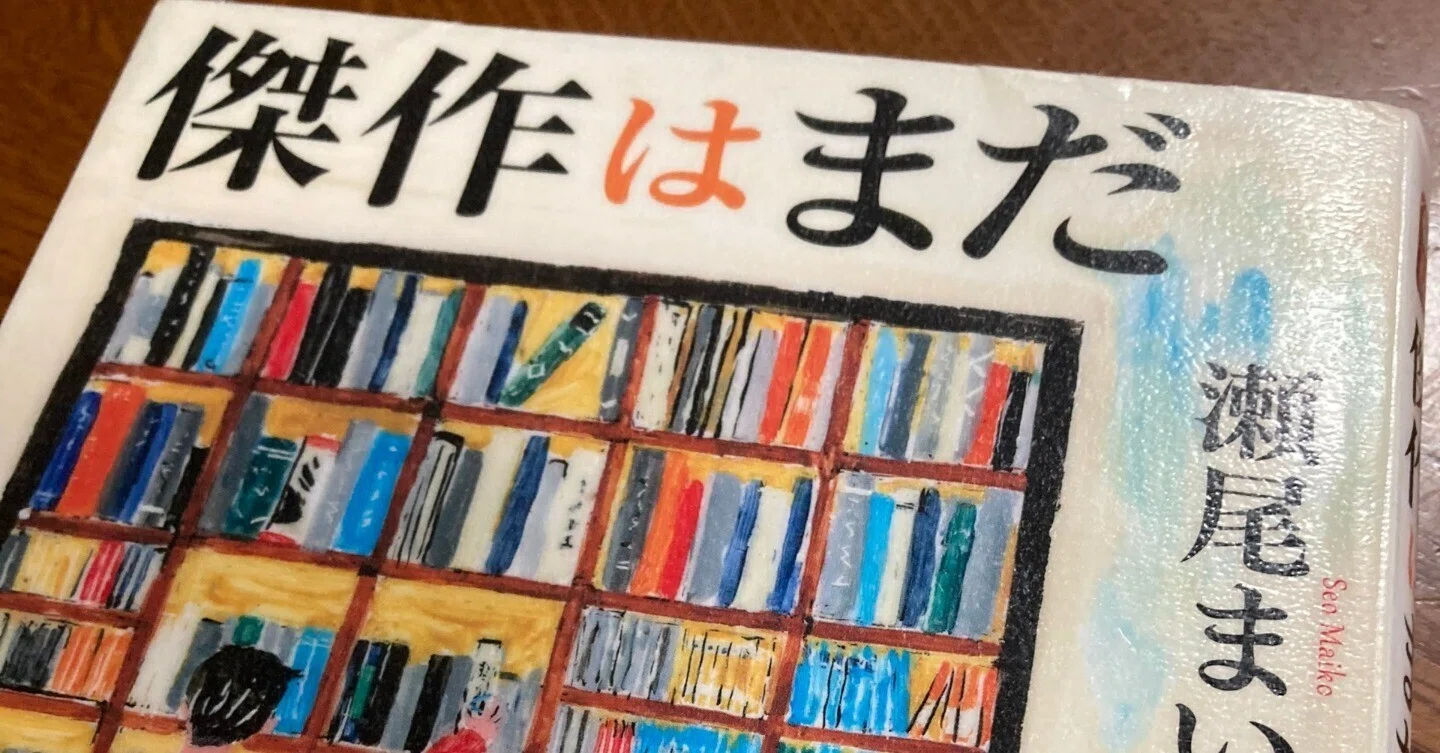 傑作 は まだ
