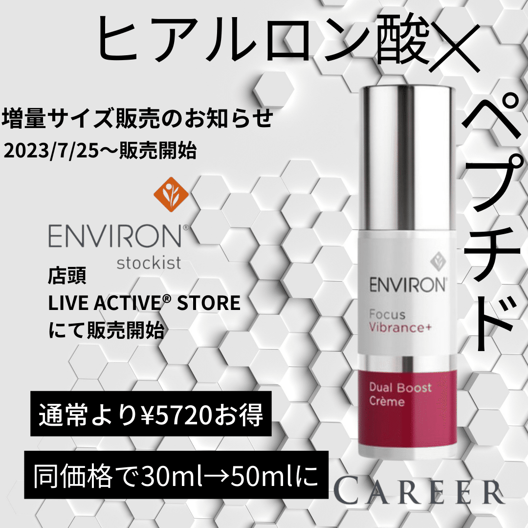 ENVIRON]デュアルブーストクリーム増量キャンペーン｜_career_beauty
