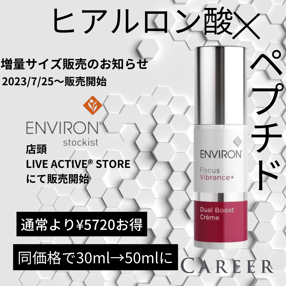 ENVIRON]デュアルブーストクリーム増量キャンペーン｜_career_Maiko
