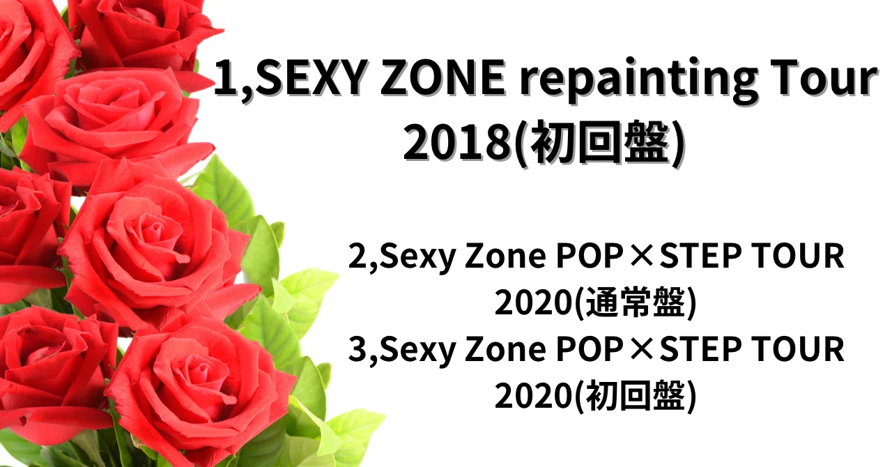 セクラバ500人が選ぶ！本当におすすめしたいSexy Zoneの映像作品トップ