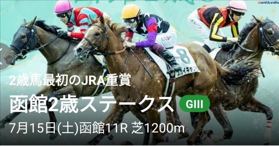 函館２歳ステークスG3🐎7月15日函館競馬場🏇波乱度高めのレース狙って