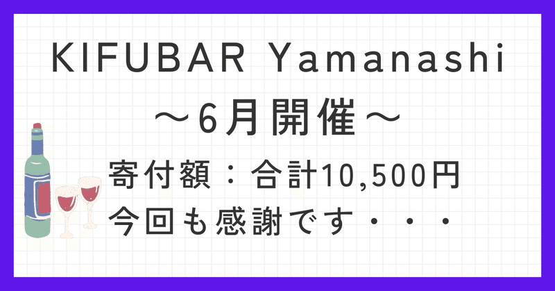 【いよいよ３度目の開催！】KIFUBAR Yamanashi 6月23日開催！