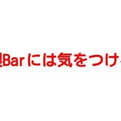 燻製Barには気をつけろ！