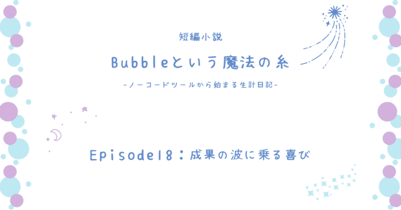 成果の波に乗る喜び