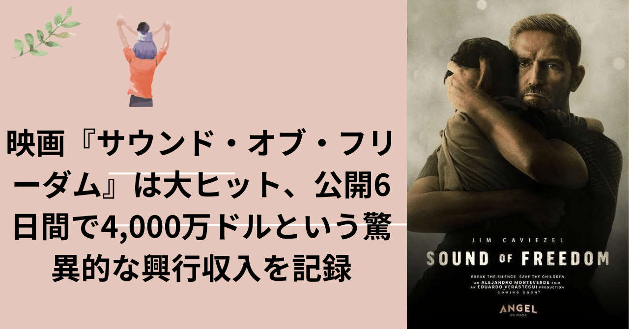 映画『サウンド・オブ・フリーダム』は全米1位、公開6日間で4,000万ドルという驚異的な興行収入を記録。毎年1億5,000万人が人身売買されています。